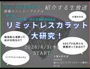 【アーカイブ】【リミットレスカラットを紹介する生放送 第一部】リミットレスカラット大研究！(世界観・設定の説明放送) #リミカライメソン生 Day1