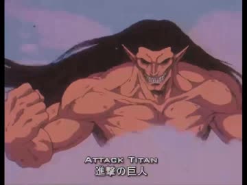 ホモと見る70年代に放送された進撃の巨人