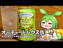 ずんだもんによる日々の酒雑記 #87「コンパスボックス オーチャードハウスハイボール缶」