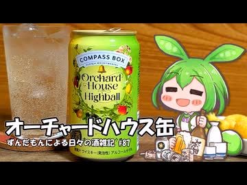 ずんだもんによる日々の酒雑記 #87「コンパスボックス オーチャードハウスハイボール缶」