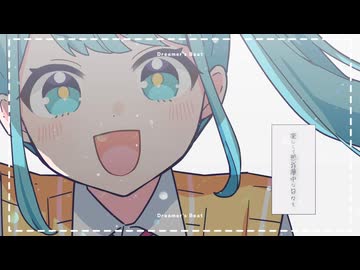 「ドリーマーズビート」を歌ってみた　りらかver.