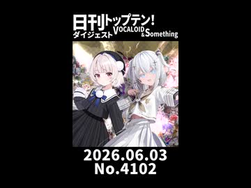 【Short】日刊トップテン！VOCALOID＆somethingダイジェスト【日刊ぼかさん2026.06.03】