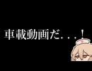 えっ、10秒で車載動画を！？　できらぁ！