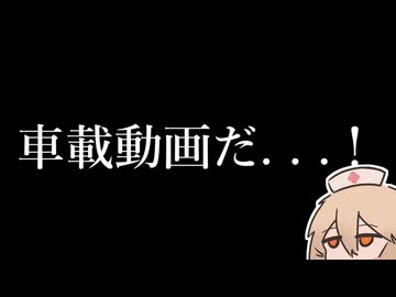 えっ、10秒で車載動画を！？　できらぁ！