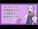 [第六回10秒動画祭] 次に出てくる食用結月ゆかりを予想する結月ゆかりさん [A.I.VOICE劇場]