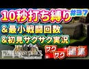 【FFTリメイク】《10秒打ち縛り》＆《最小戦闘回数》＆《初見サクサク実況》#37【ファイナルファンタジータクティクス - イヴァリースクロニクルズ】【縛り実況・初見サクサク実況】
