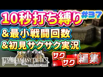 【FFTリメイク】《10秒打ち縛り》＆《最小戦闘回数》＆《初見サクサク実況》#37【ファイナルファンタジータクティクス - イヴァリースクロニクルズ】【縛り実況・初見サクサク実況】