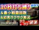 【FFTリメイク】《10秒打ち縛り》＆《最小戦闘回数》＆《初見サクサク実況》#37【ファイナルファンタジータクティクス - イヴァリースクロニクルズ】【縛り実況・初見サクサク実況】