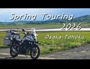 2026年GW東北ツーリングダイジェスト【第3回ナイスビュー投稿祭】