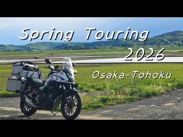 2026年GW東北ツーリングダイジェスト【第3回ナイスビュー投稿祭】