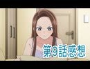 オタクに優しいギャルはいない第9話感想ボイスロイド解説