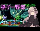 格ゲー乙女ゆかりさん【格ゲー野郎 Fighting Game Creator】