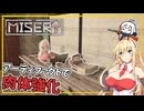 【MISERY】 #04 マキさん、アーティファクトを集め、肉体を強化する(VOICEROID実況)