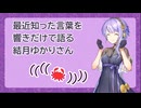 [第六回10秒動画祭] 最近知った言葉を響きだけで語る結月ゆかりさん [A.I.VOICE劇場]
