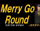 【ニコカラ】Ｍｅｒｒｙ Ｇｏ Ｒｏｕｎｄ【off vocal】