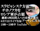 6月7日(日)ライブ告知　スラビャンスク方面チホノフカをロシア軍が解放　4州でロシア民間人への攻撃が加速～子供たちを返せ、さもなくば...