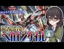 【遊戯王マスターデュエル】遊戯王GENESYSでもヘカトンケイルが救済の手を伸ばしていた！【トークボイス実況】