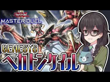 【遊戯王マスターデュエル】遊戯王GENESYSでもヘカトンケイルが救済の手を伸ばしていた！【トークボイス実況】