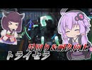 【Mecha BREAK】結月ゆかりと順当に強くなった要塞【トライセラ】【VOICEROID実況】【メカブレイク】