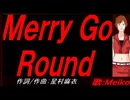 【MEIKO】Ｍｅｒｒｙ Ｇｏ Ｒｏｕｎｄ【カバー曲】