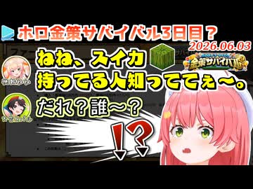 【#ホロ金策サバイバル2】鯖の不具合で突如スイカ人狼に突入・翌日から種を狙われる事が確定してしまったみこち