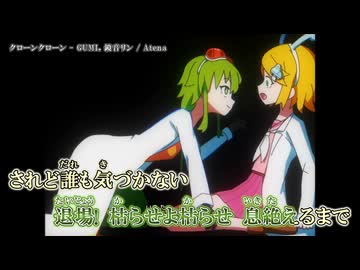 【ニコカラ】『クローンクローン - GUMI, 鏡音リン』Atena【 on vocal 】