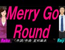 【Reiko＆Reiji】Ｍｅｒｒｙ Ｇｏ Ｒｏｕｎｄ【カバー曲】
