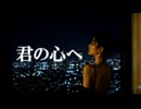 【確認用／ベース　－１(冒頭エフェクトあり)】君の心へ ３ ／(17)／制作過程