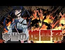 【アニメ】僕のカノジョは地雷系(物理)