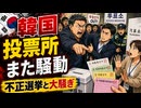 暴言、大声、持ち帰り...韓国地方選挙がもうメチャクチャ