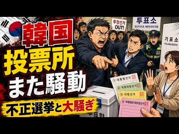 暴言、大声、持ち帰り...韓国地方選挙がもうメチャクチャ
