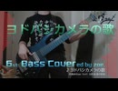 【ベース弾いてみた】ヨドバシカメラの歌