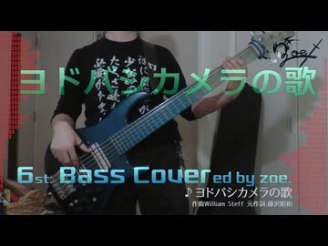 【ベース弾いてみた】ヨドバシカメラの歌