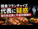 ｢重要部位見せて...｣韓食レストラン代表の蛮行が発覚