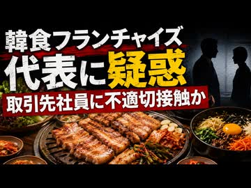 ｢重要部位見せて...｣韓食レストラン代表の蛮行が発覚