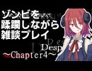 【ゾンビゲー注意】アルマちゃんがガンシューを雑談プレイ【HOD2-4】