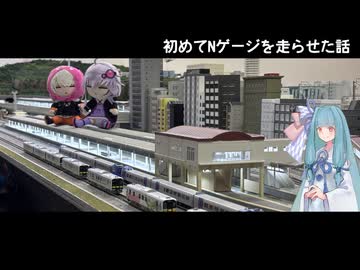 初めてNゲージを走らせた話