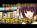 【吉野家の牛丼油そばセット】きりたんのおつかれごはん【VOICEROID劇場】