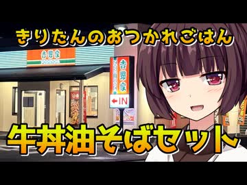【吉野家の牛丼油そばセット】きりたんのおつかれごはん【VOICEROID劇場】