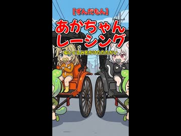 【ずんだもん】あかちゃんレーシング【ぬいぐるみをかけたたたかい】