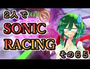 【ソニックレーシング】ジンクスと言う名のこじつけ【東北姉妹実況】