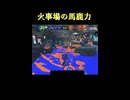 【スプラトゥーン3】火事場の馬鹿力【スプラ３】