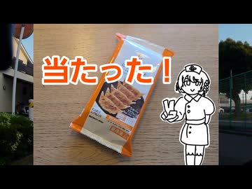 餃子当たった！