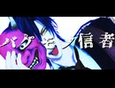 【MMD刀剣乱舞】バケモノ信者