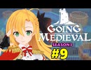 【Going Medieval】開拓者マキの辺境から覇権への城造り #9