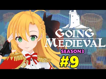 【Going Medieval】開拓者マキの辺境から覇権への城造り #9