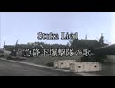 Stuka Lied 急降下爆撃隊の歌