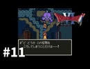 【ゆっくり実況】SFC版ドラゴンクエストⅥ #11