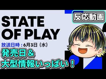 発売日決まりまくり＆大型タイトルも発表！6月のState of Playリアクション！【State of Play | June 2, 2026 】【日本人の反応】