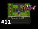 【ゆっくり実況】SFC版ドラゴンクエストⅥ #12